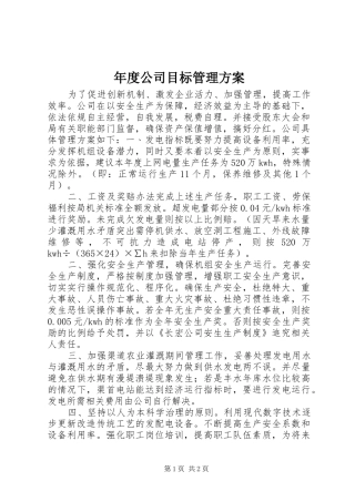 年度公司目标管理实施方案