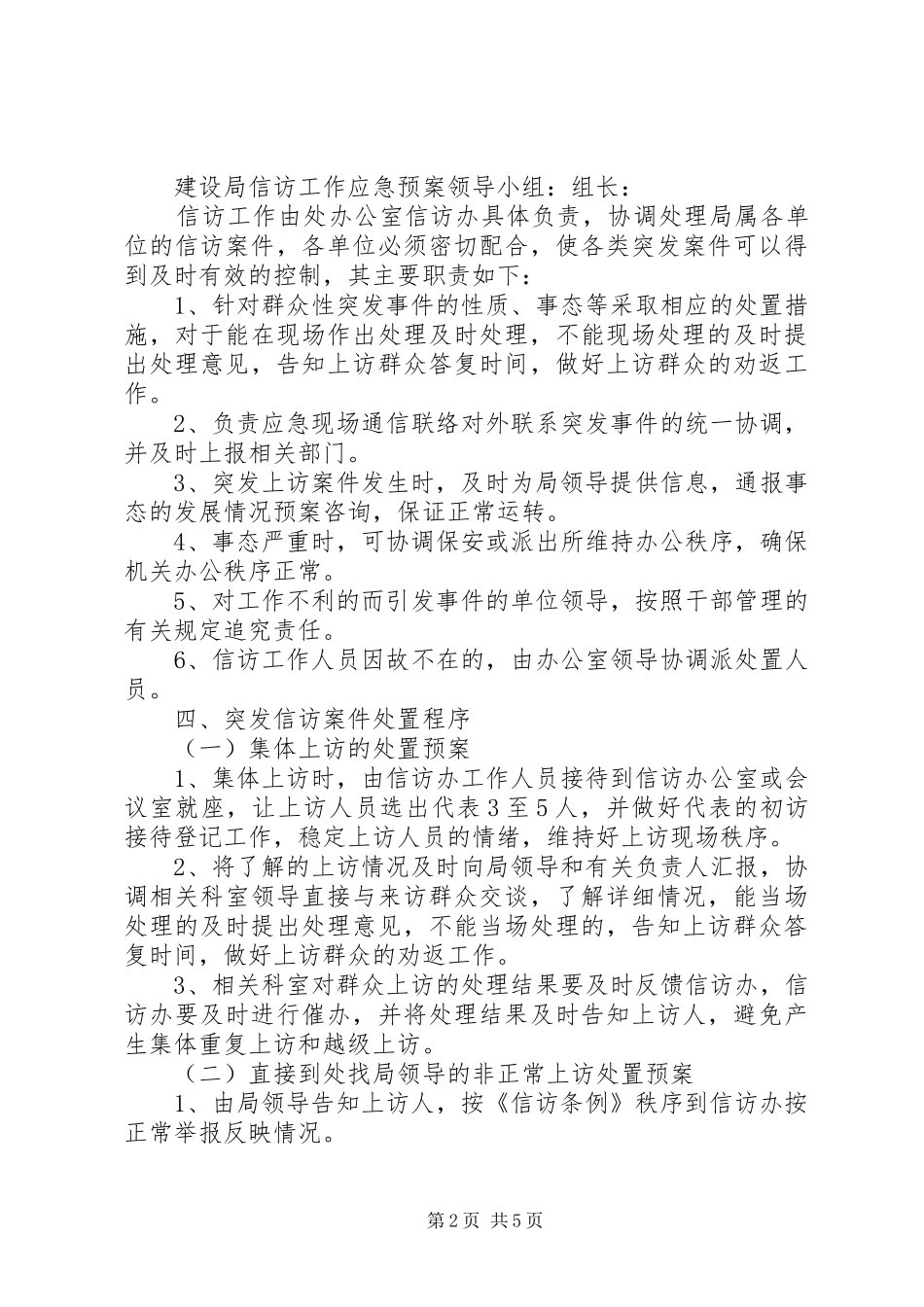 太平小学信访维稳工作应急处置预案_第2页