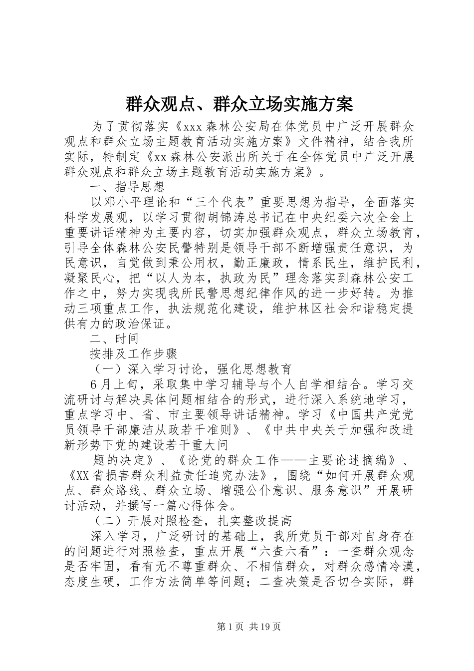 群众观点、群众立场方案_第1页