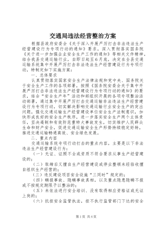 交通局违法经营整治实施方案