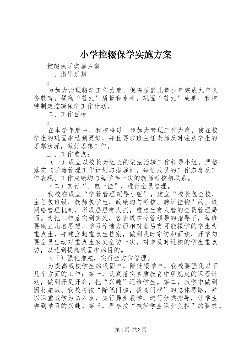 小学控辍保学方案_第1页