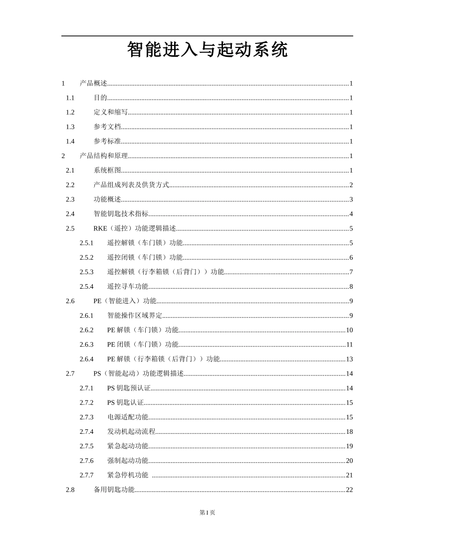 智能进入与起动系统产品规格说明书范本_第1页