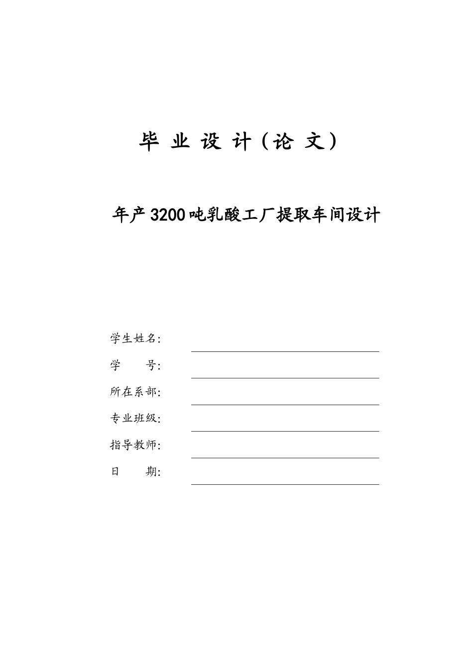 【精品文档】年产3200吨乳酸工厂提取车间设计_第1页