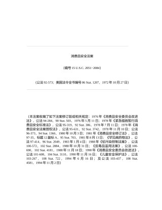 消费品安全法案(CN)