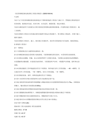 民用闭路监视电视系统工程技术规范(GB50198-94)