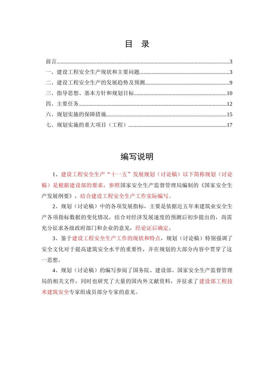 建设工程安全生产“十一五”发展规划_第2页