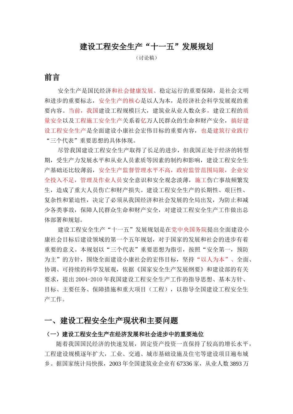 建设工程安全生产“十一五”发展规划_第3页