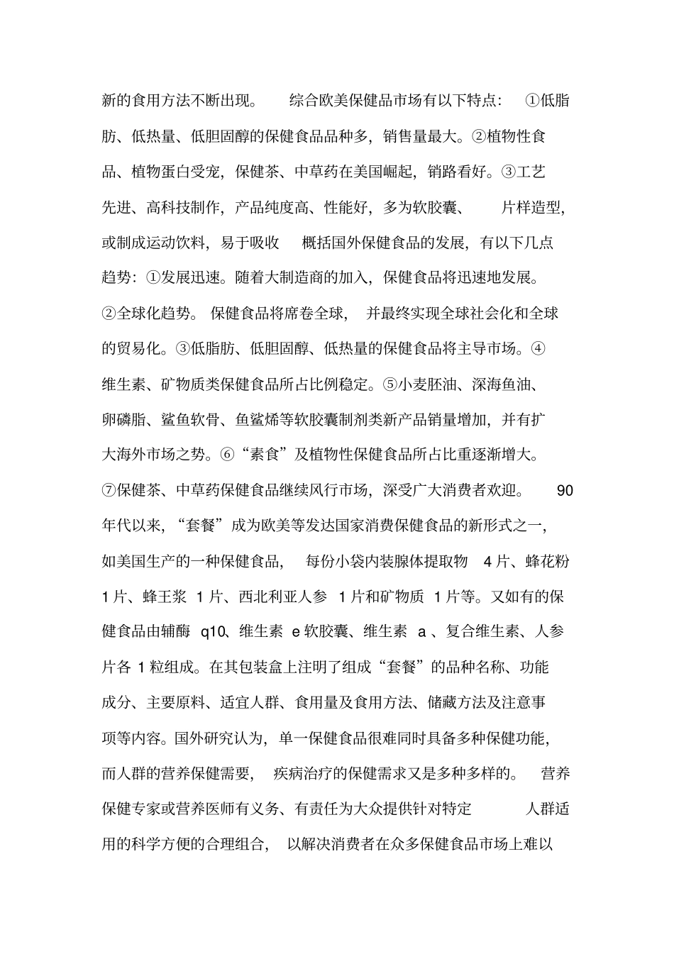 世界保健品行业现状与趋势分析_第2页