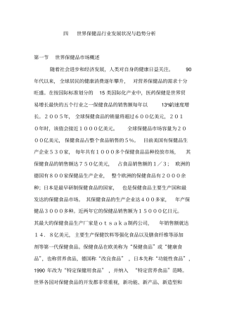 世界保健品行业现状与趋势分析