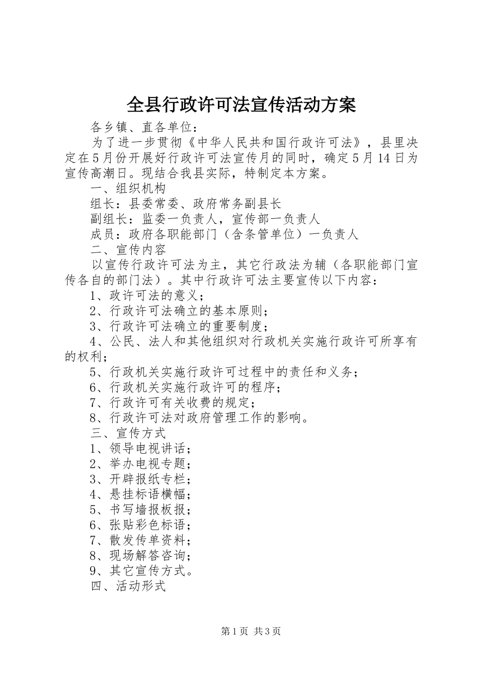 全县行政许可法宣传活动实施方案_第1页