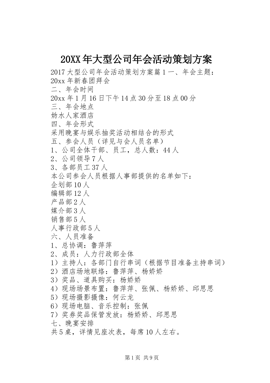 XX年大型公司年会活动策划实施方案_第1页