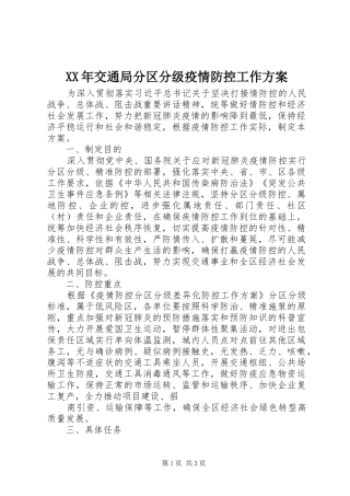 XX年交通局分区分级疫情防控工作实施方案
