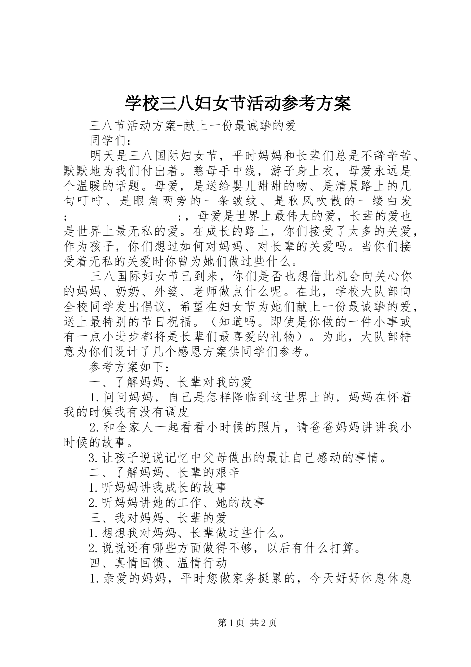 学校三八妇女节活动参考实施方案_第1页