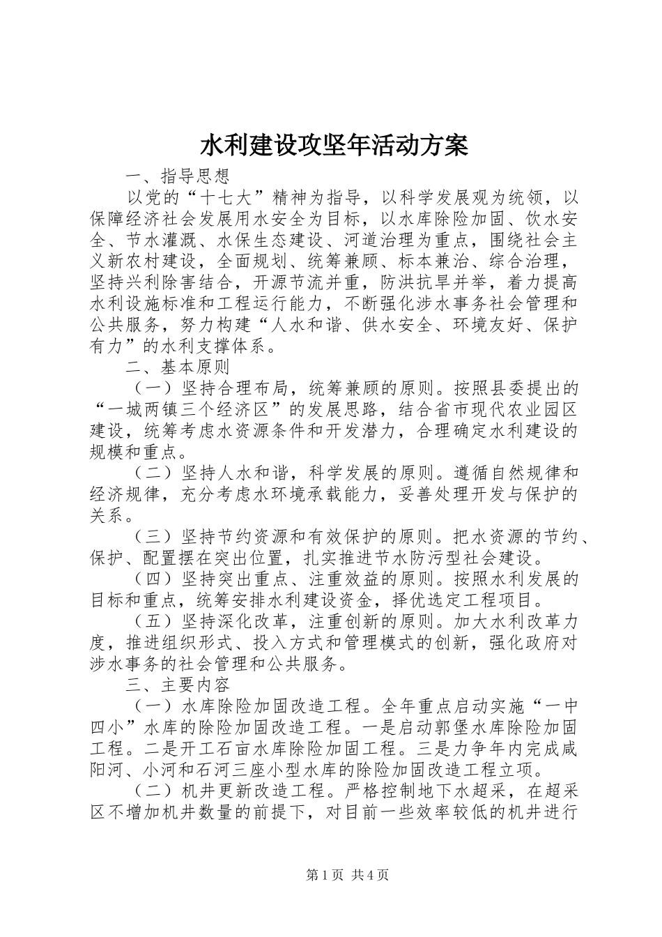 水利建设攻坚年活动实施方案_第1页