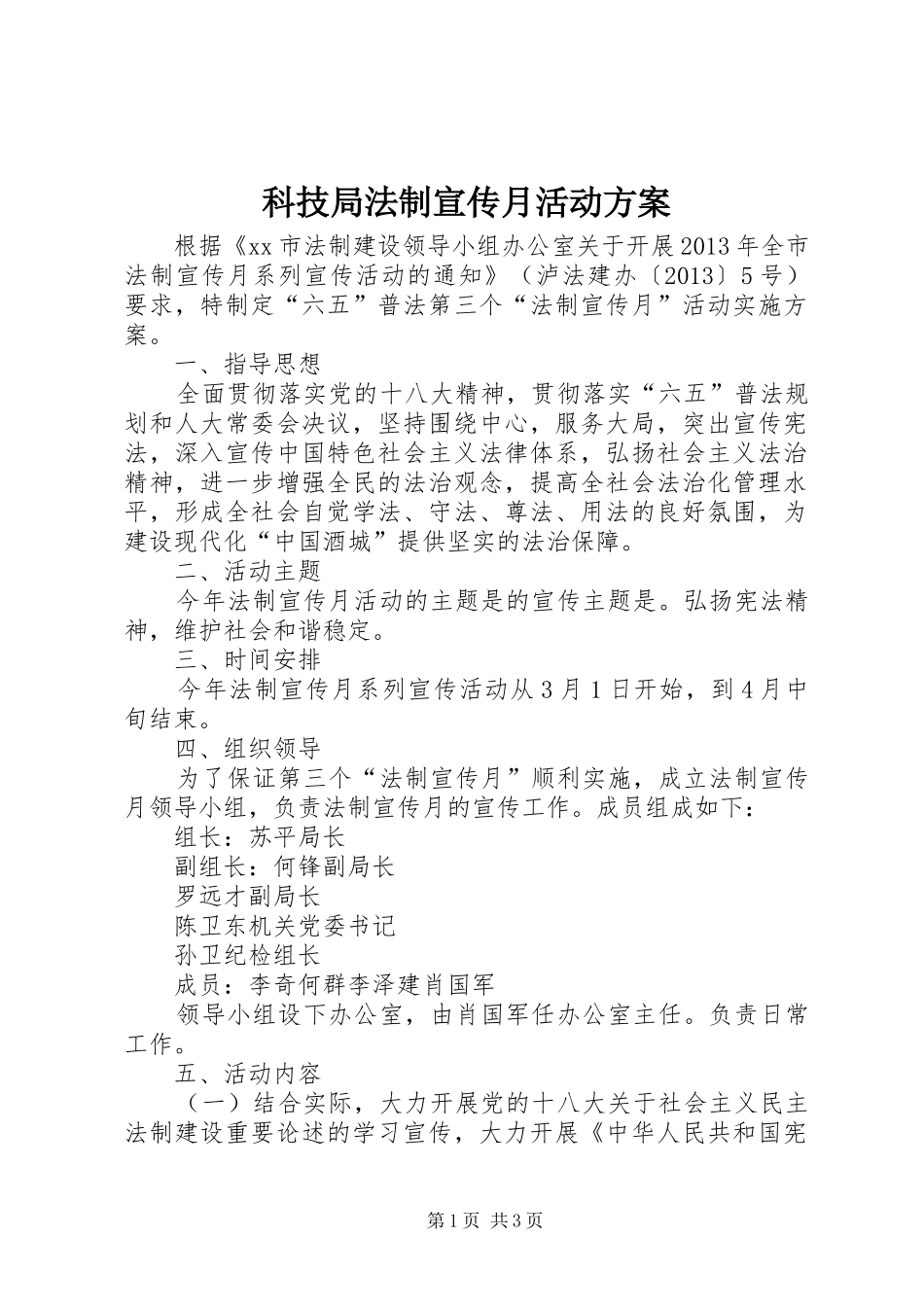 科技局法制宣传月活动实施方案_第1页