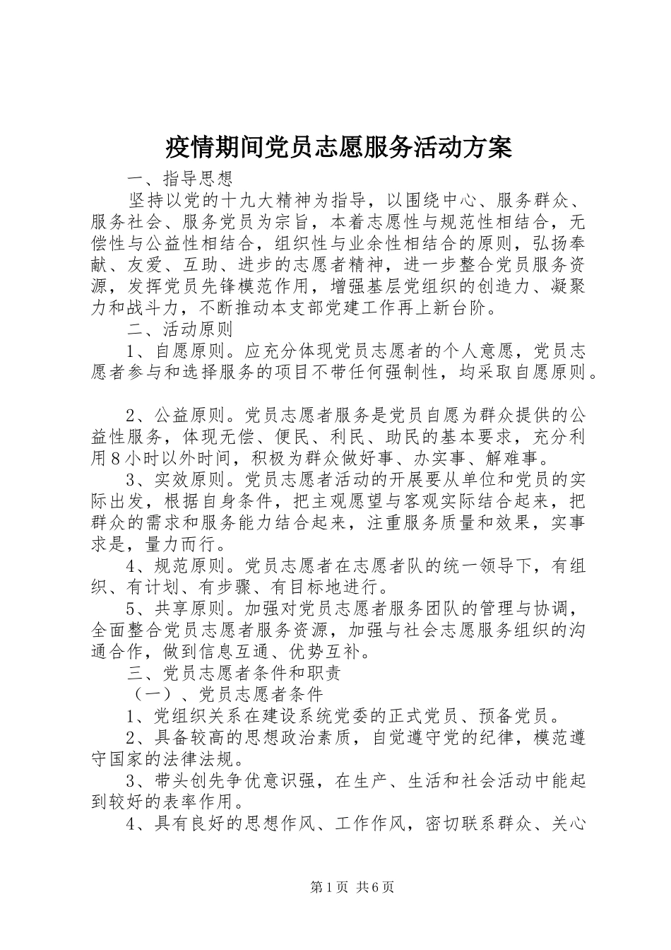 疫情期间党员志愿服务活动实施方案_第1页