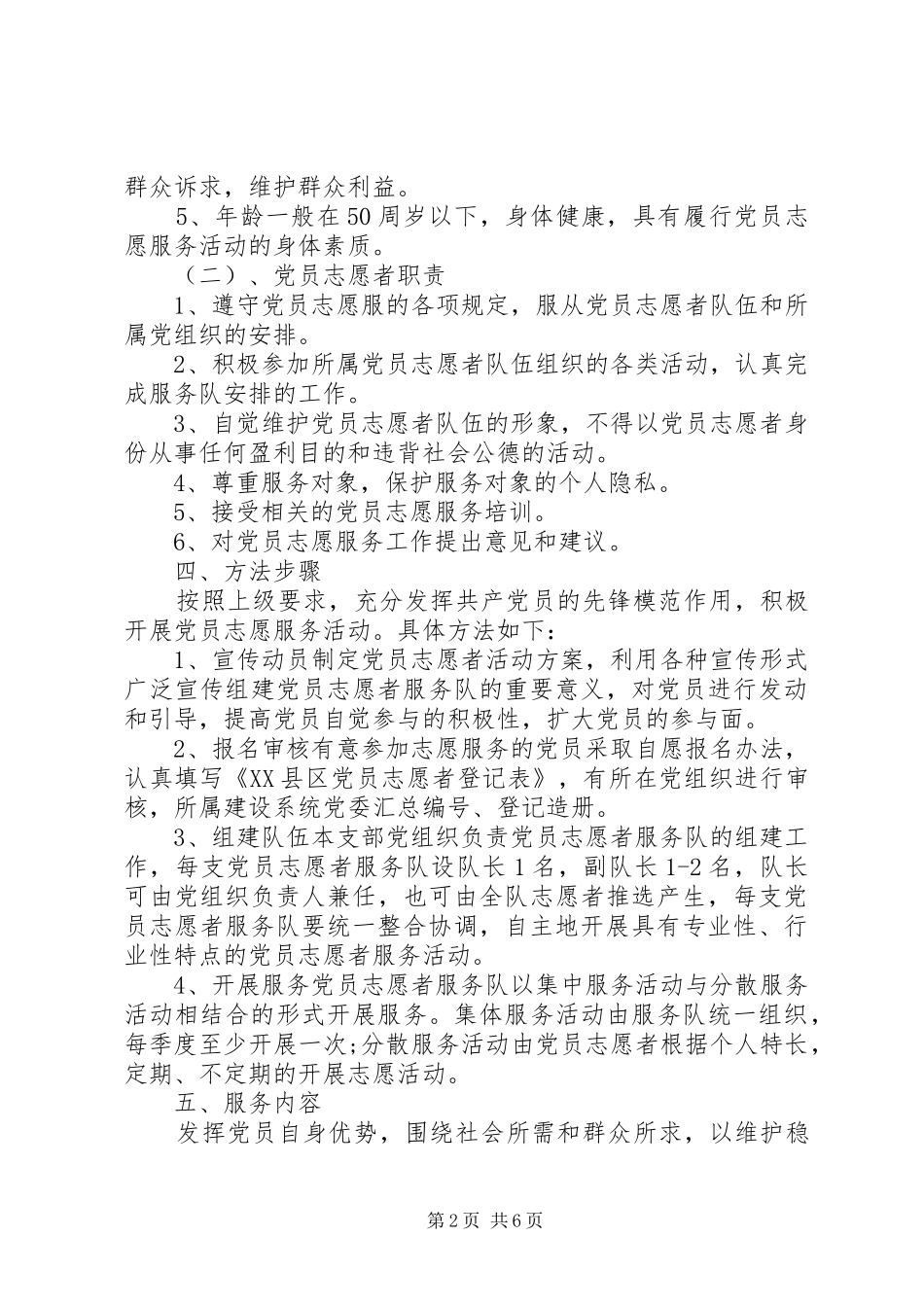 疫情期间党员志愿服务活动实施方案_第2页