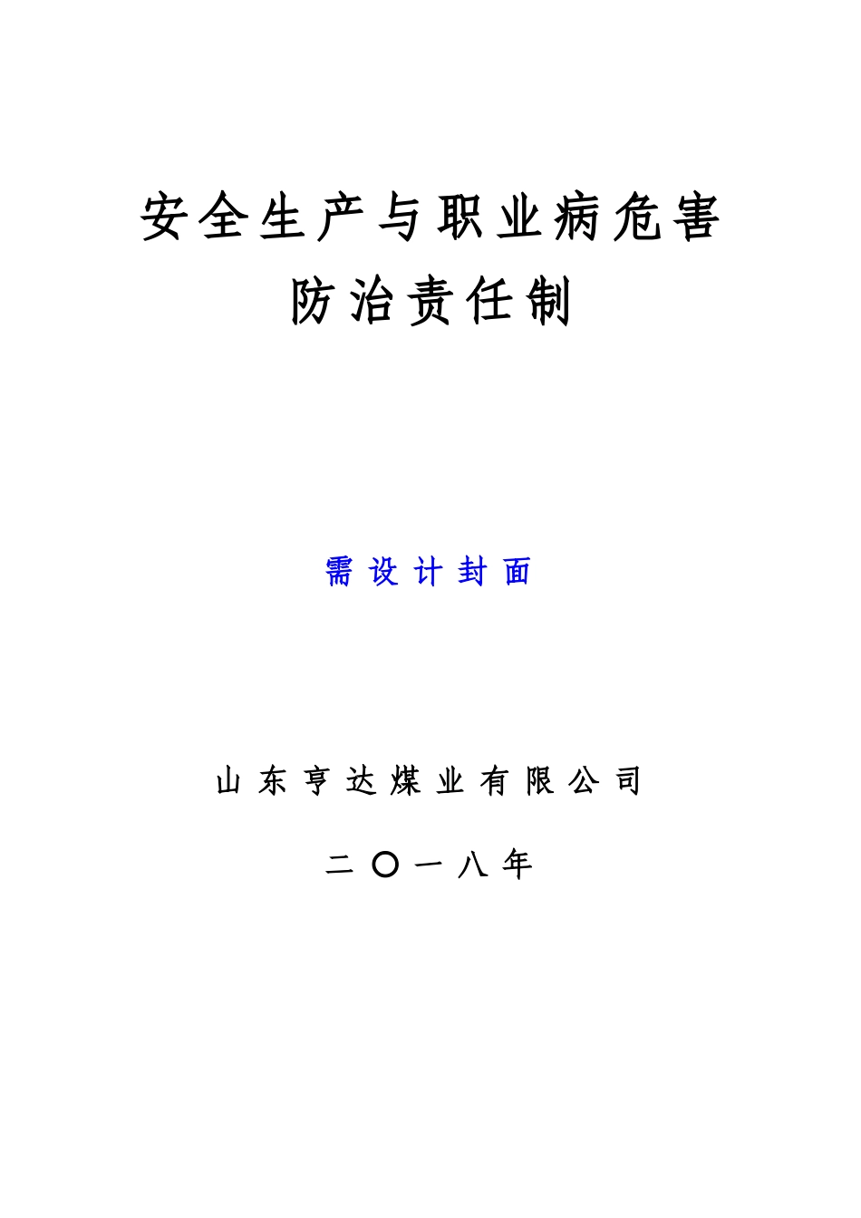 安全生产与职业病危害防治责任制汇编_第1页