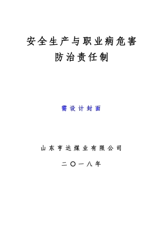 安全生产与职业病危害防治责任制汇编