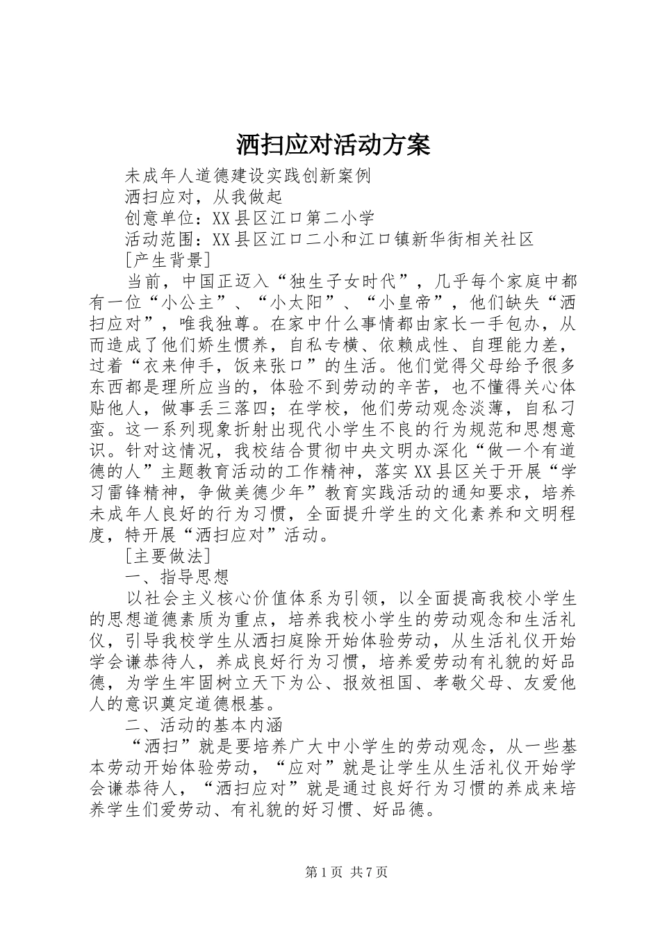 洒扫应对活动实施方案_第1页