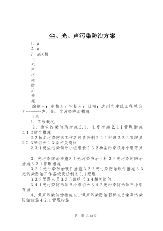 尘、光、声污染防治实施方案