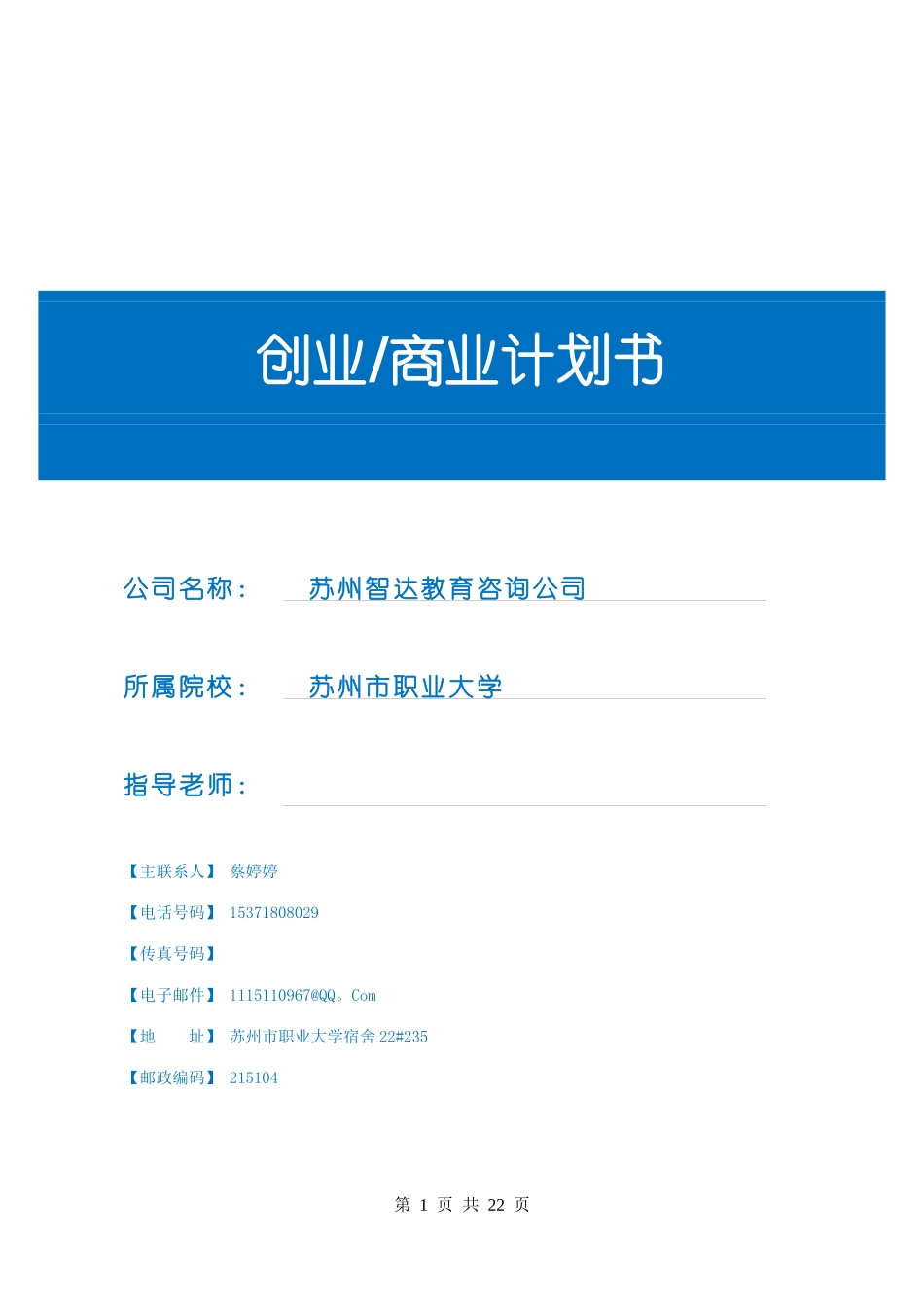智达教育计划书_第1页