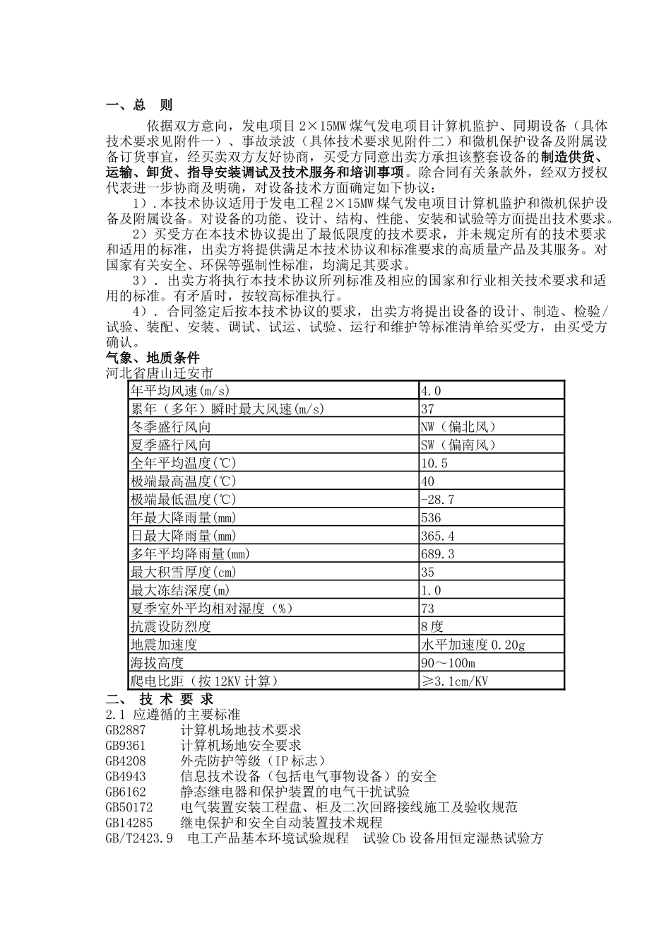 计算机监控及微机保护技术规范书_第2页