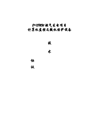 计算机监控及微机保护技术规范书