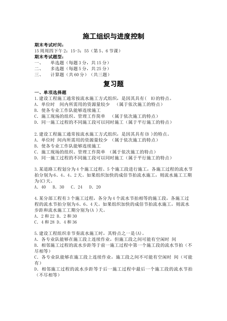 施工进度复习题_第1页