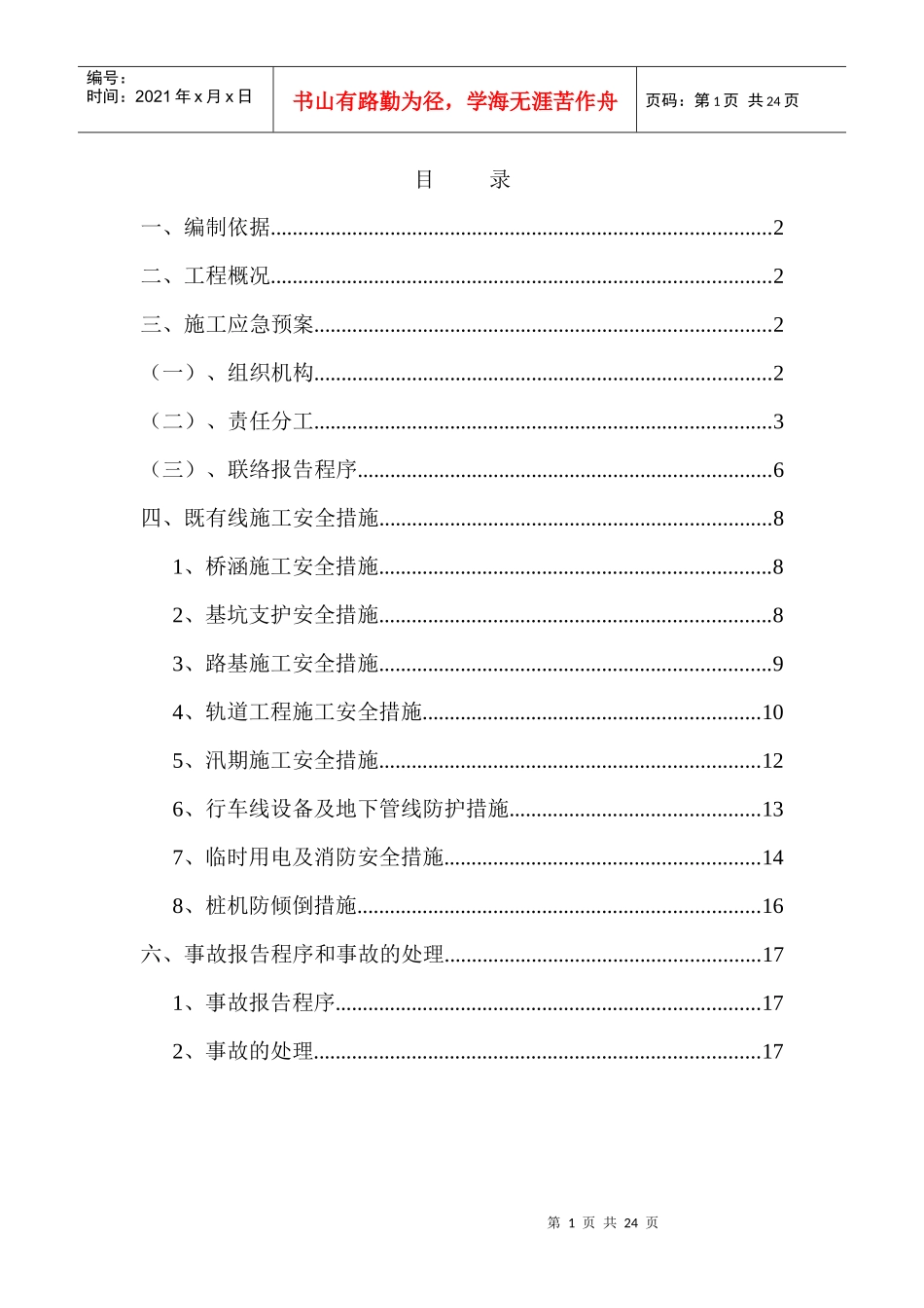 既有线施工应急措施及应急预案_第1页