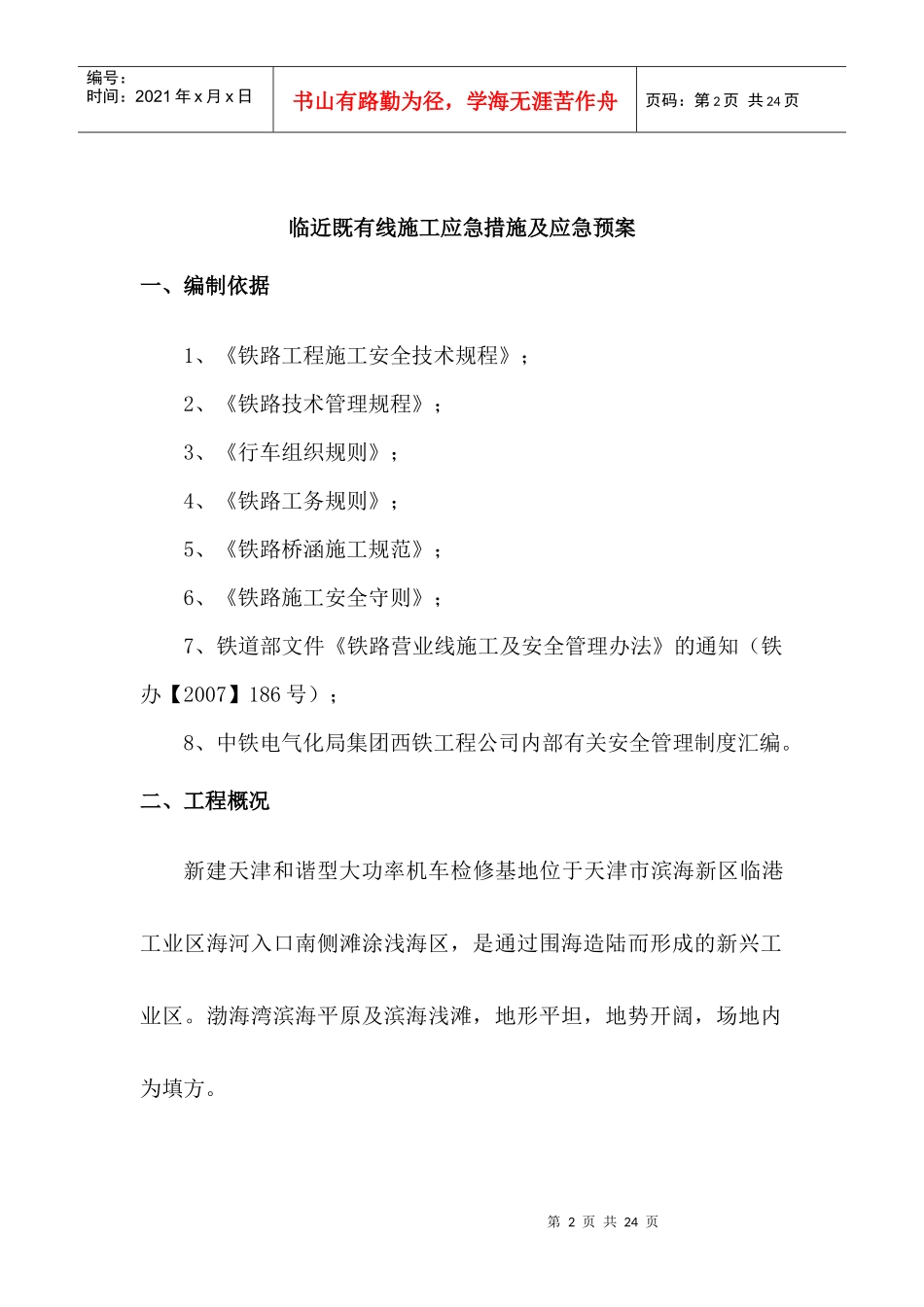 既有线施工应急措施及应急预案_第2页