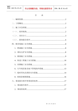 既有线施工应急措施及应急预案