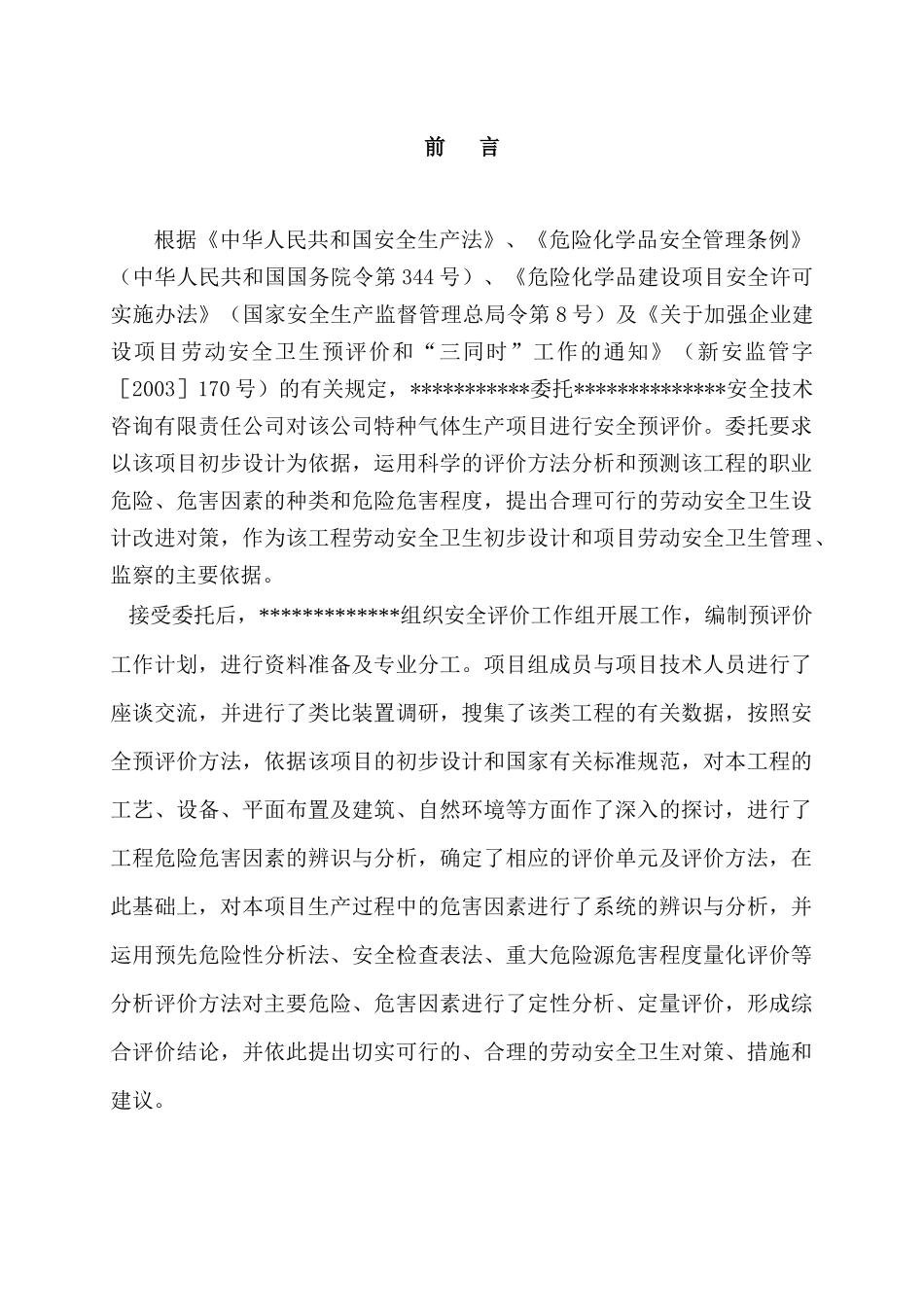 乙炔气体生产安全预评价报告_第1页
