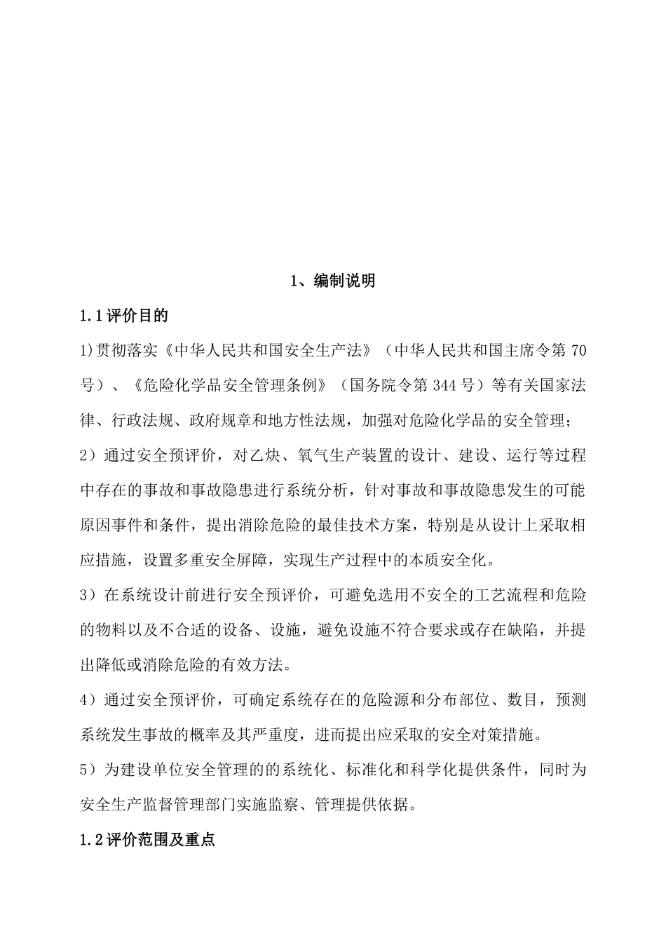 乙炔气体生产安全预评价报告_第2页