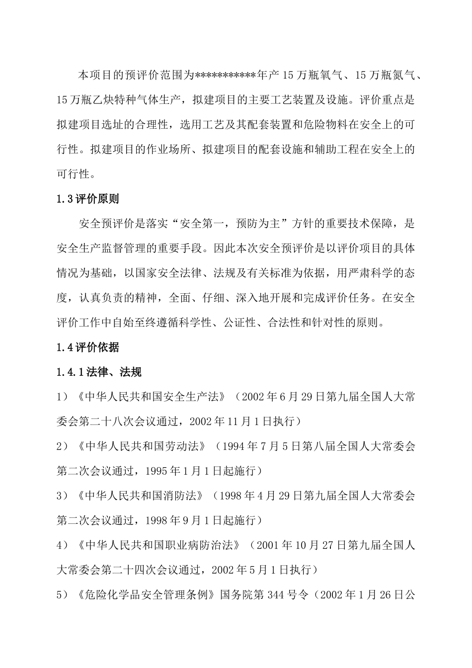 乙炔气体生产安全预评价报告_第3页