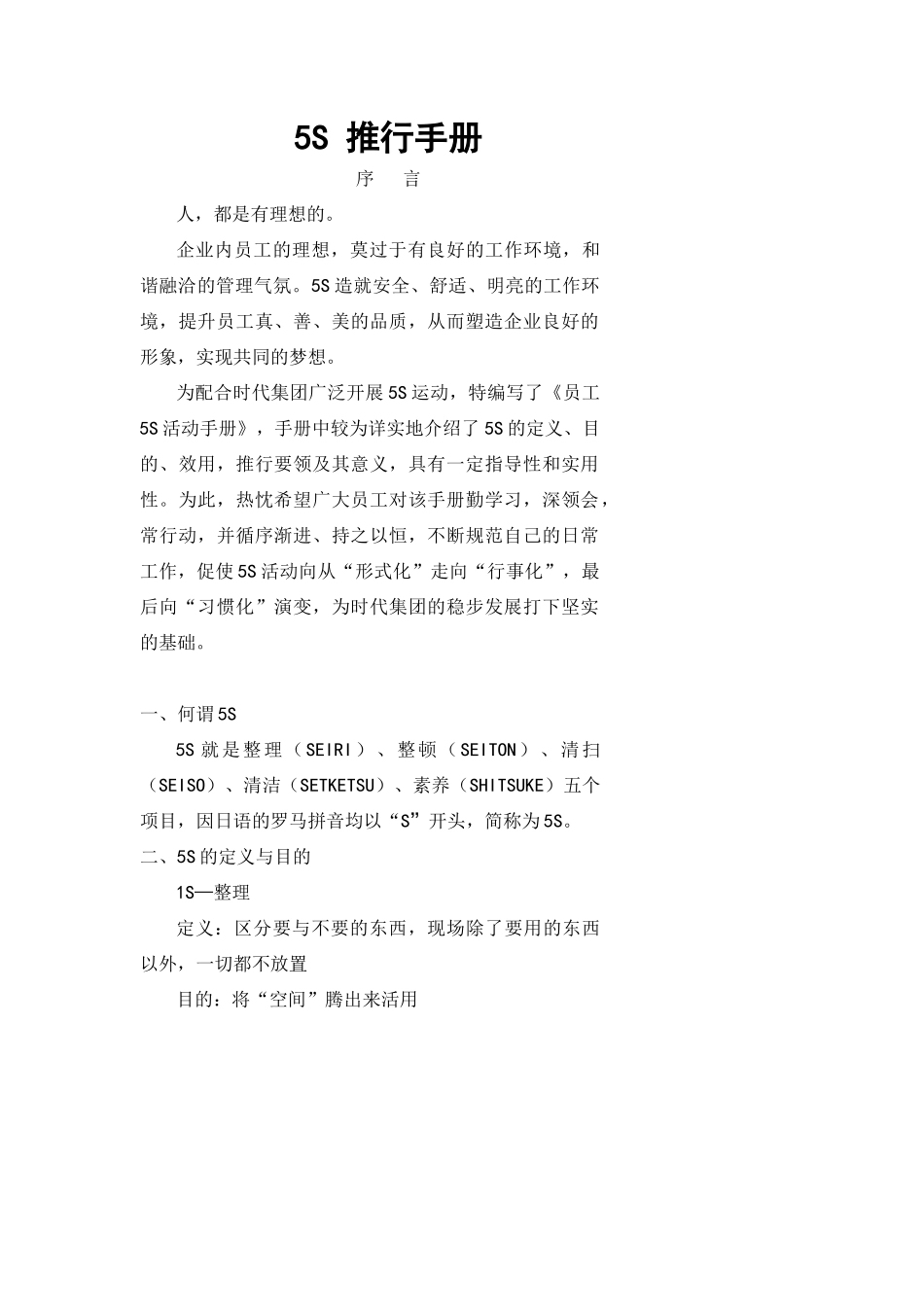 时代集团5S推行手册_第1页