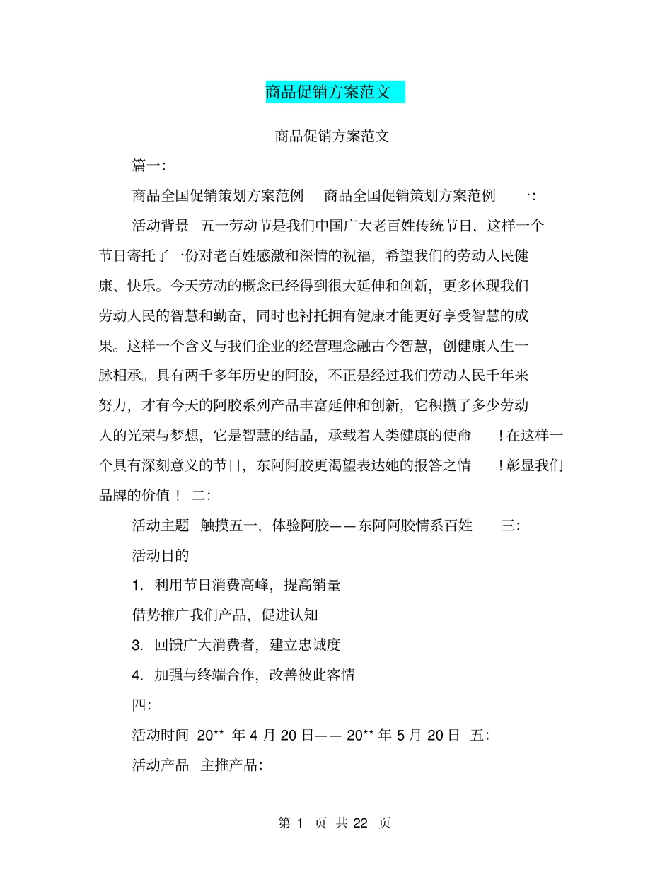 商品促销方案范文_第1页