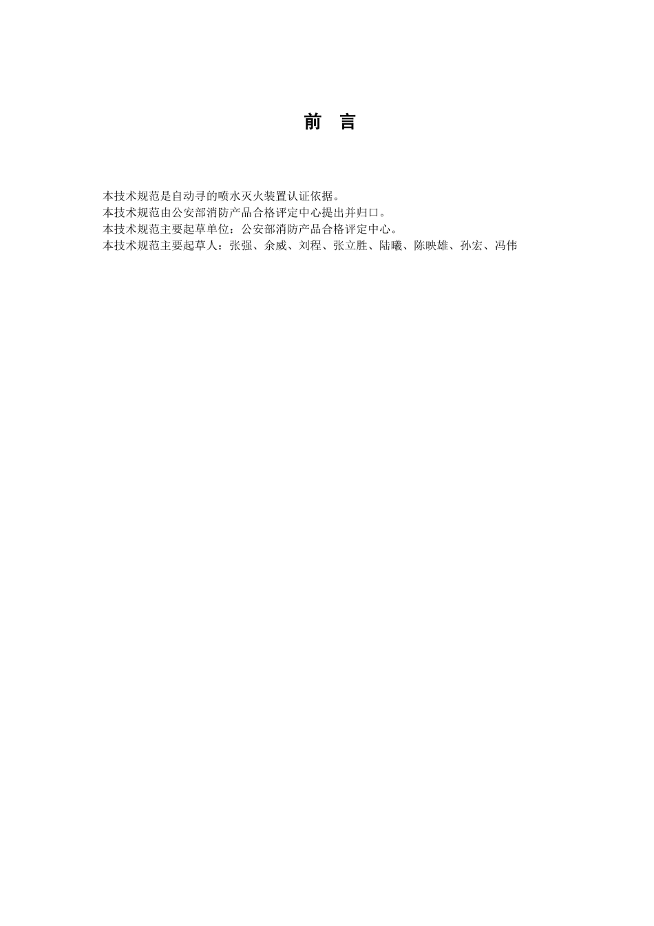 CNCA CTS 0014-XXXX《自动寻的喷水灭火装置认证技术规范》_第2页