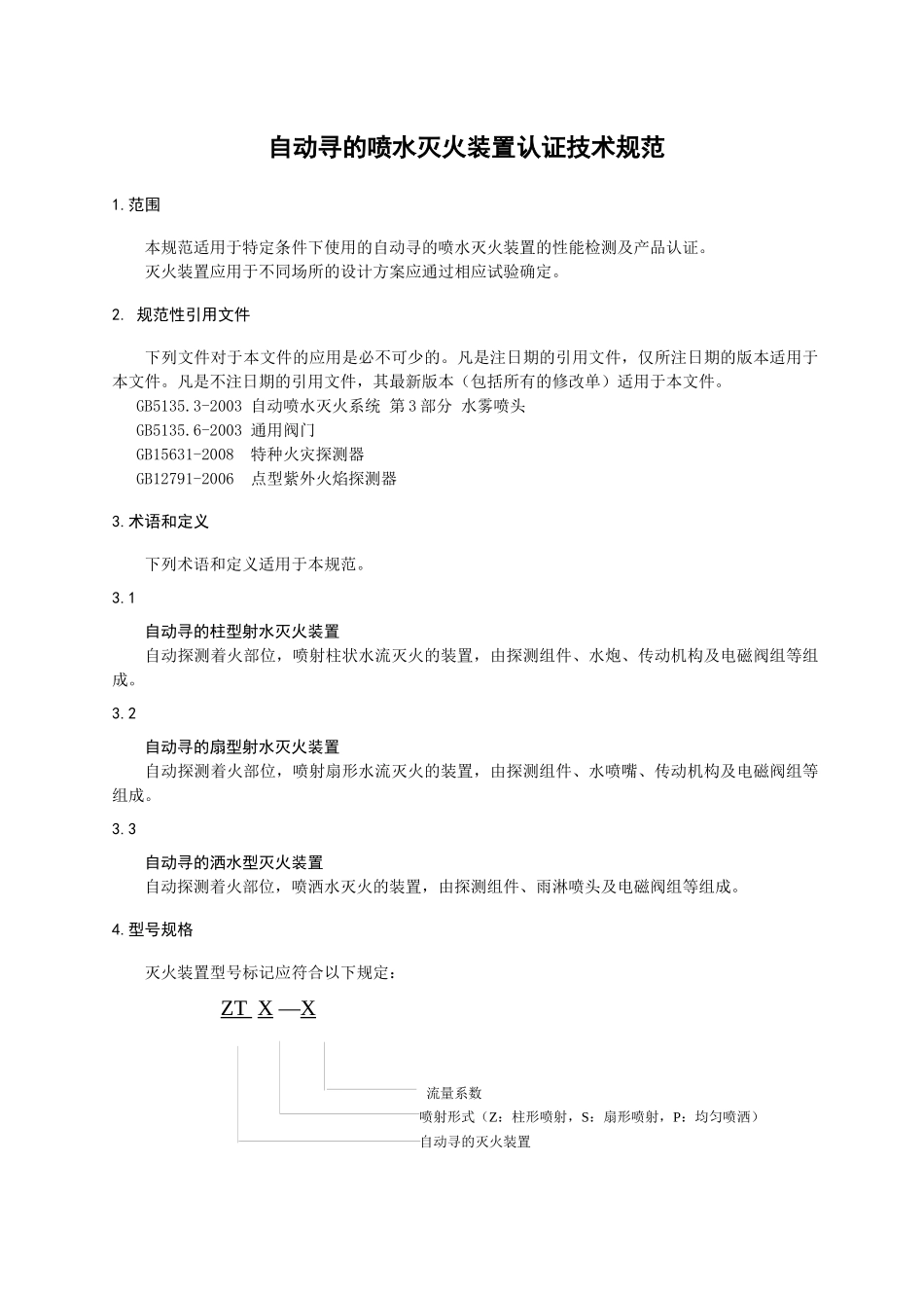 CNCA CTS 0014-XXXX《自动寻的喷水灭火装置认证技术规范》_第3页