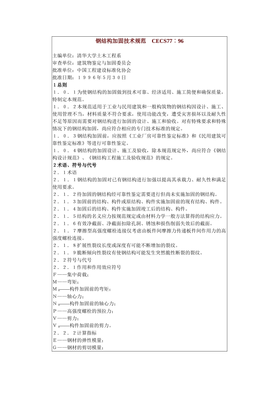 钢结构加固技术规范 CECS77∶96_第1页