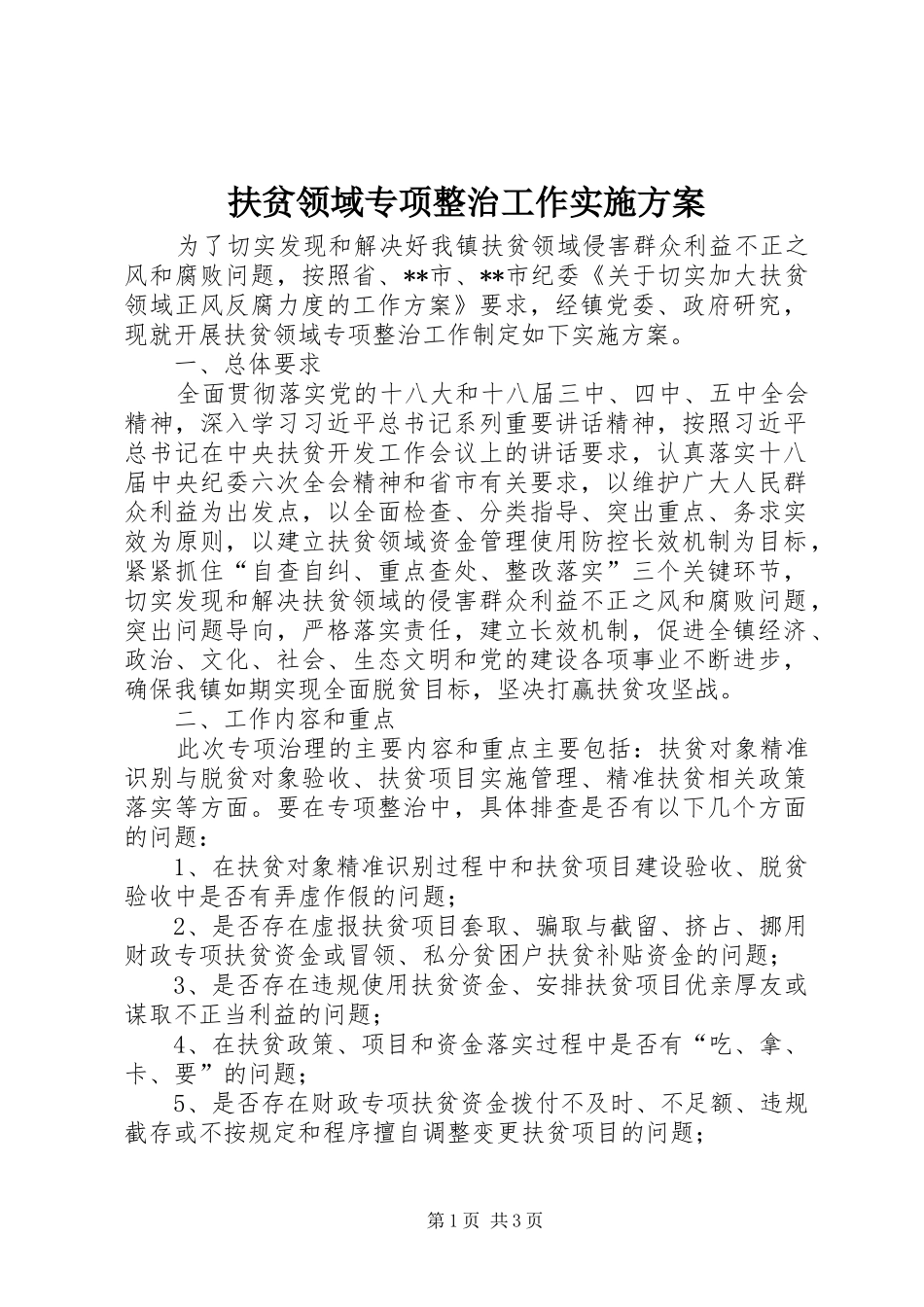 扶贫领域专项整治工作方案_第1页