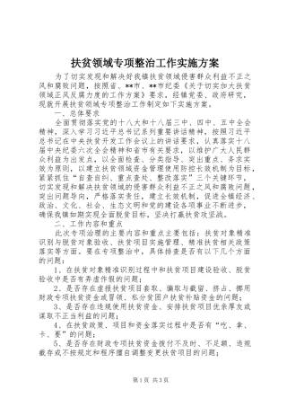 扶贫领域专项整治工作方案