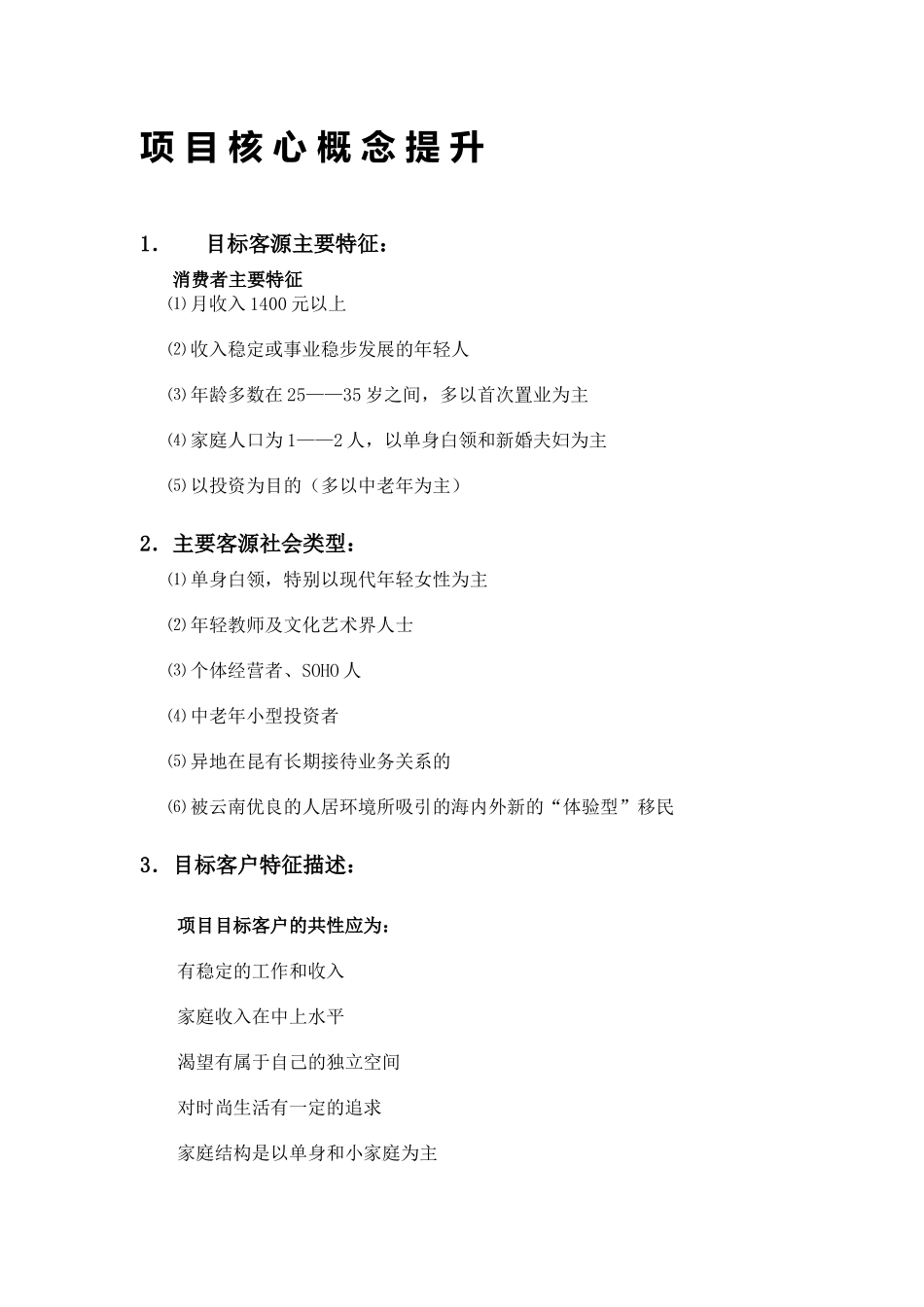 昆明BOBO汇馆策划全案3--项目核心概念提升_第1页