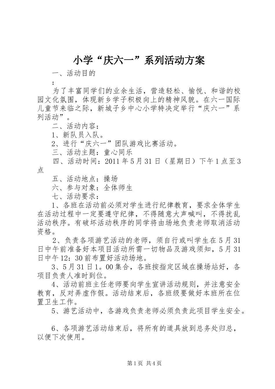小学“庆六一”系列活动实施方案_第1页