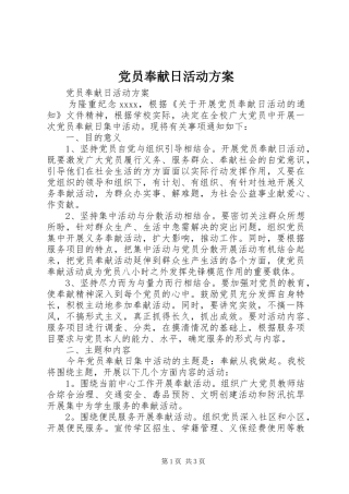 党员奉献日活动实施方案