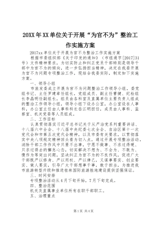 XX年XX单位关于开展“为官不为”整治工作方案