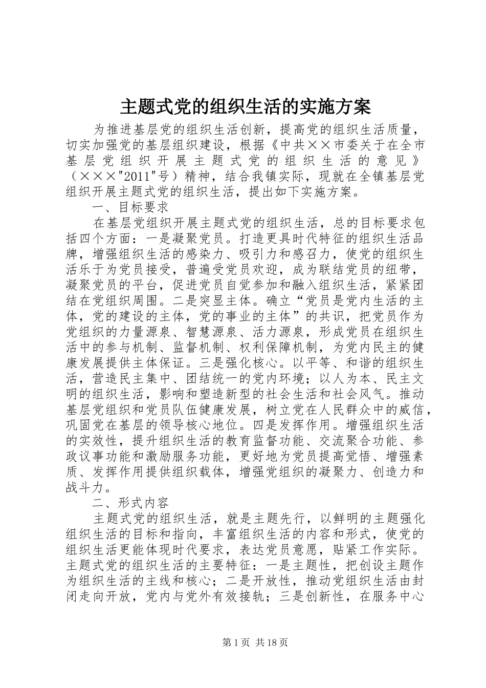 主题式党的组织生活的方案_第1页