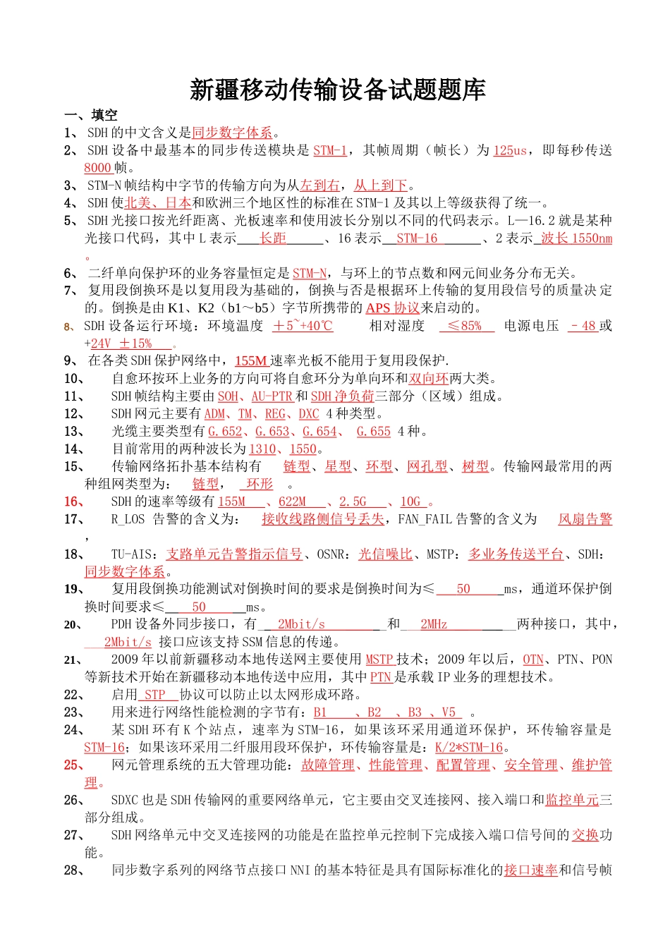 新疆移动传输设备试题汇总_第1页