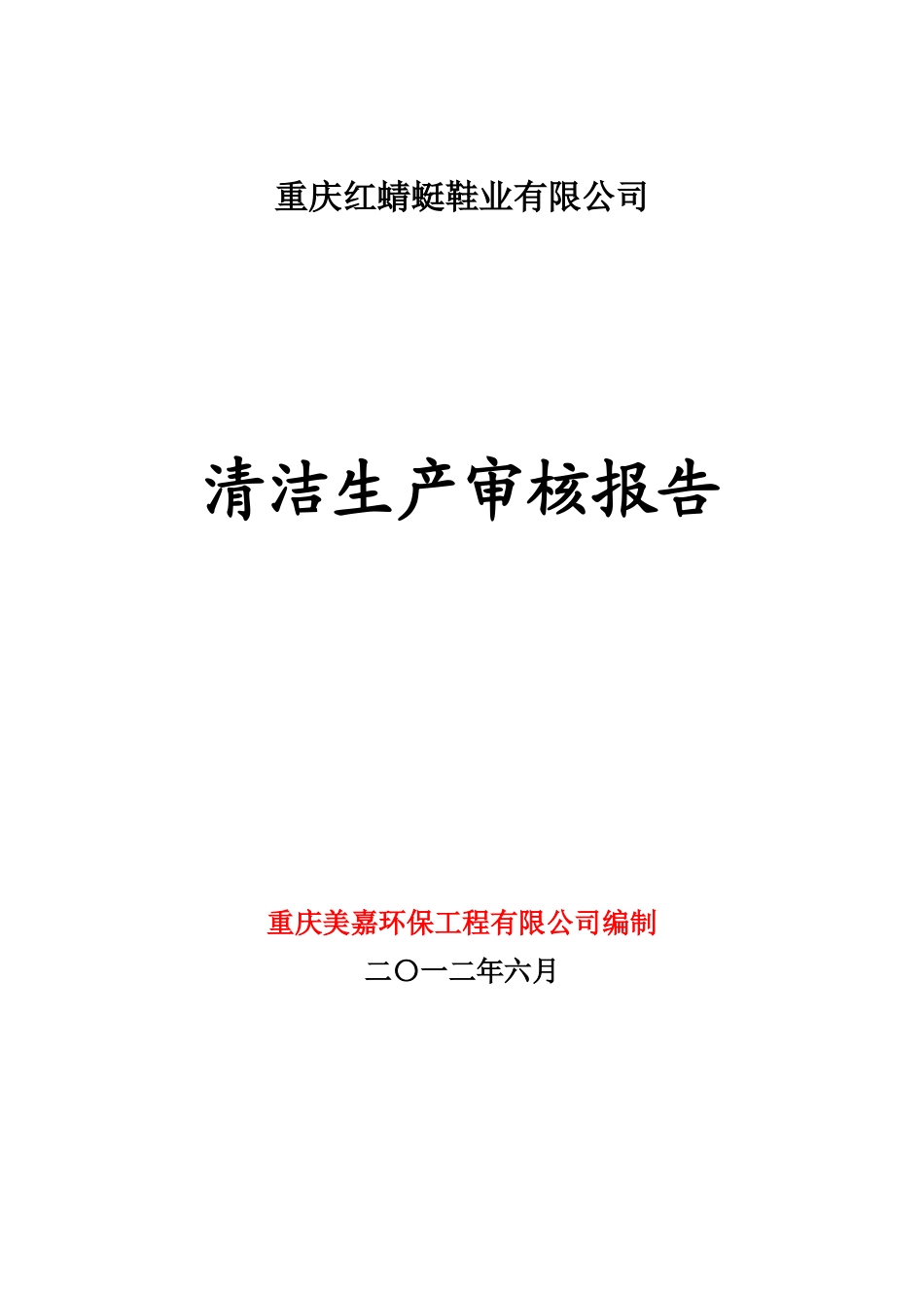 重庆红蜻蜓鞋业清洁生产审核报告_第1页