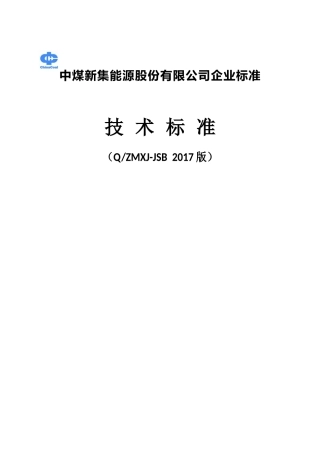煤矿机电技术标准2017(三大标准)(270页)